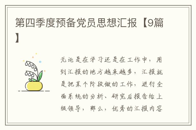 第四季度预备党员思想汇报【9篇】