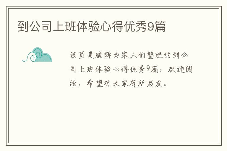 到公司上班体验心得优秀9篇