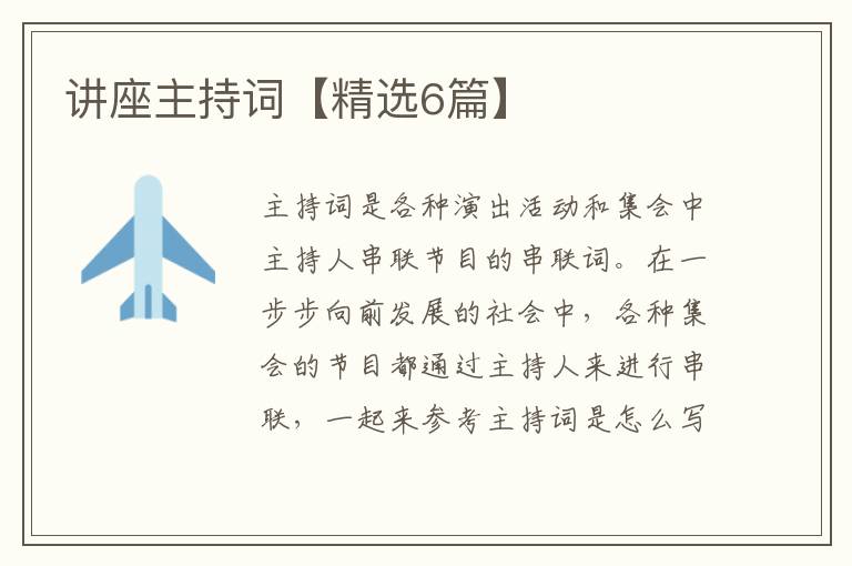 讲座主持词【精选6篇】