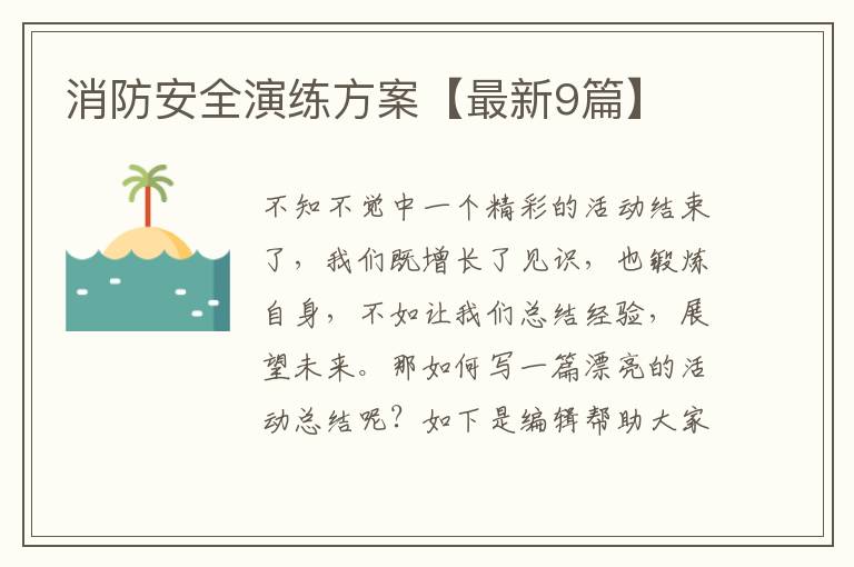 消防安全演练方案【最新9篇】