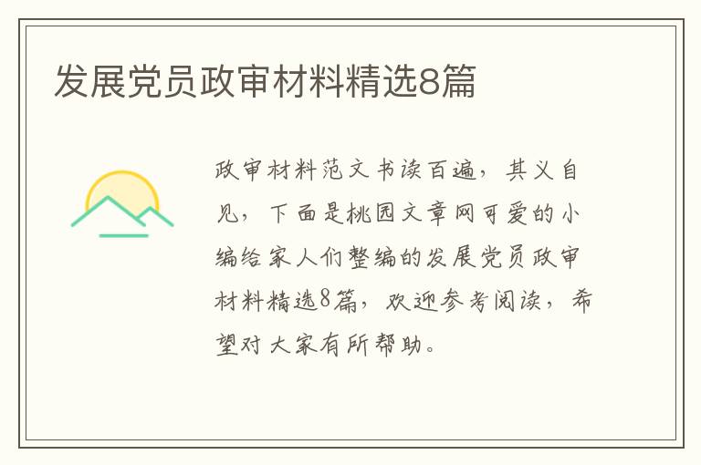 发展党员政审材料精选8篇