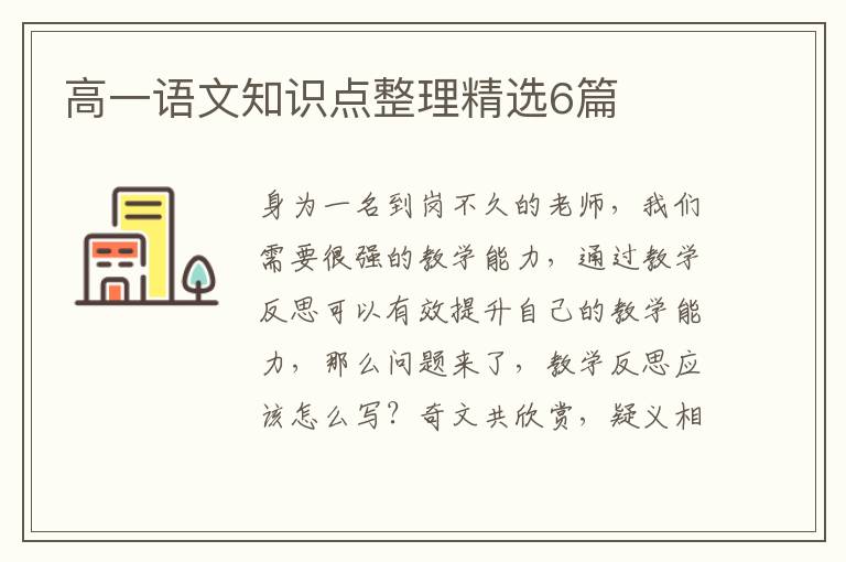 高一语文知识点整理精选6篇
