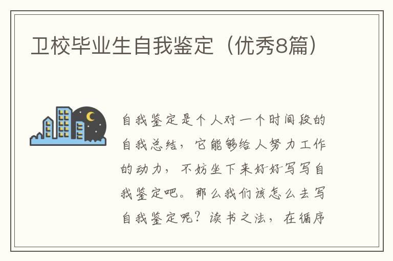 卫校毕业生自我鉴定（优秀8篇）