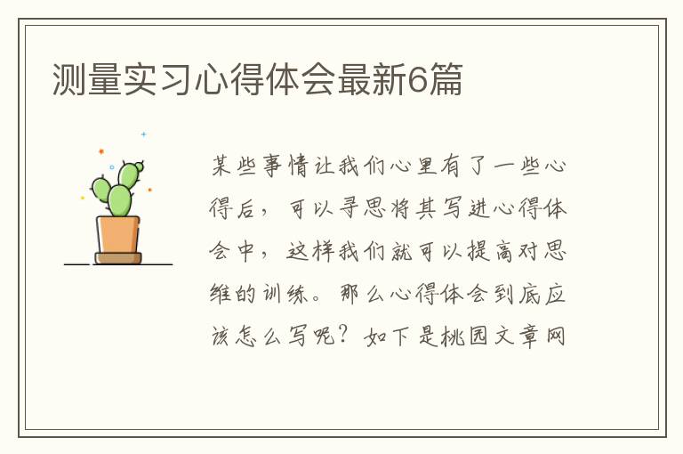 测量实习心得体会最新6篇