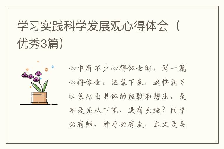 学习实践科学发展观心得体会(优秀3