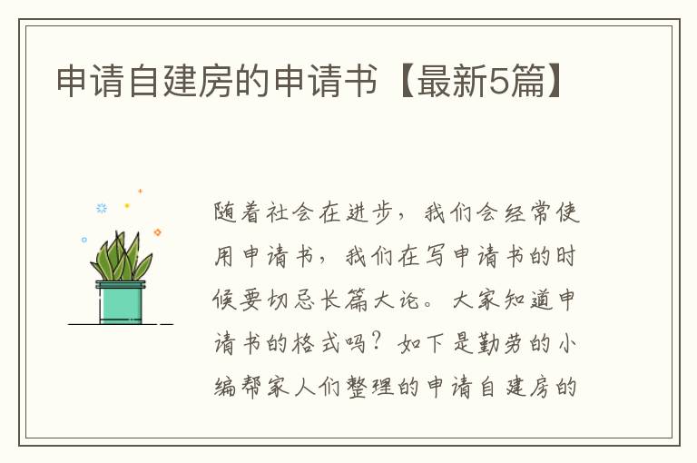 申请自建房的申请书【最新5篇】