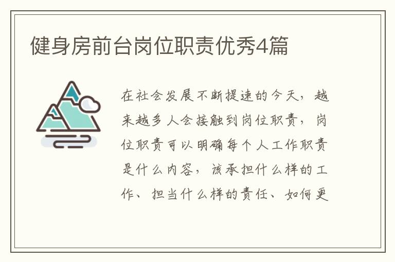 健身房前台岗位职责优秀4篇