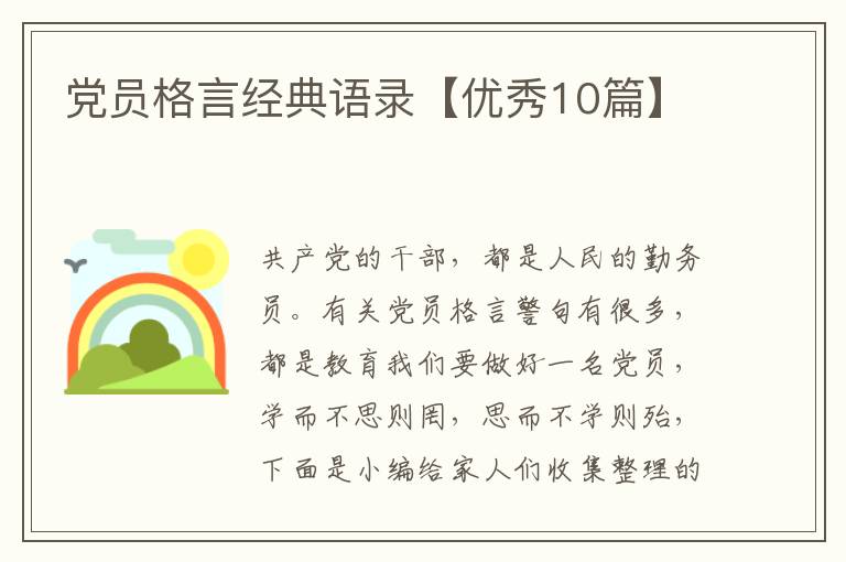 党员格言经典语录【优秀10篇】