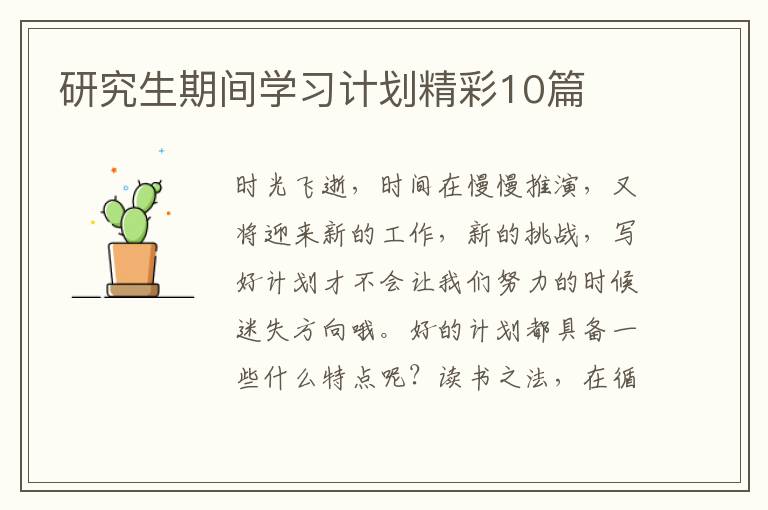 研究生期间学习计划精彩10篇