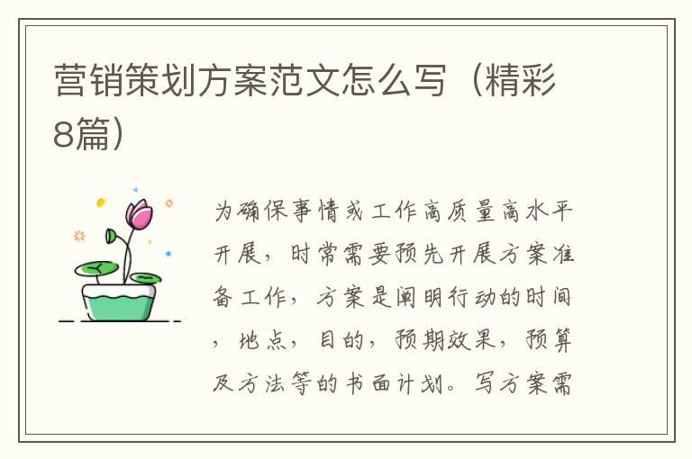 营销策划方案范文怎么写（精彩8篇）