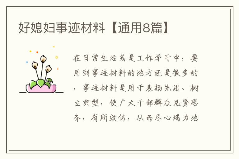 好媳妇事迹材料【通用8篇】