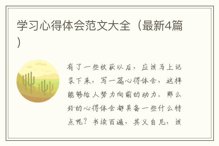 学习心得体会范文大全（最新4篇）