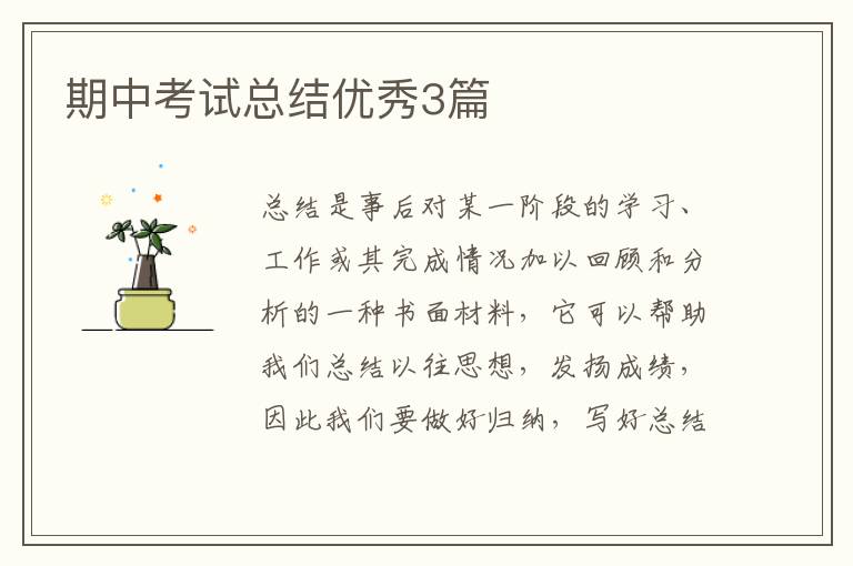 期中考试总结优秀3篇
