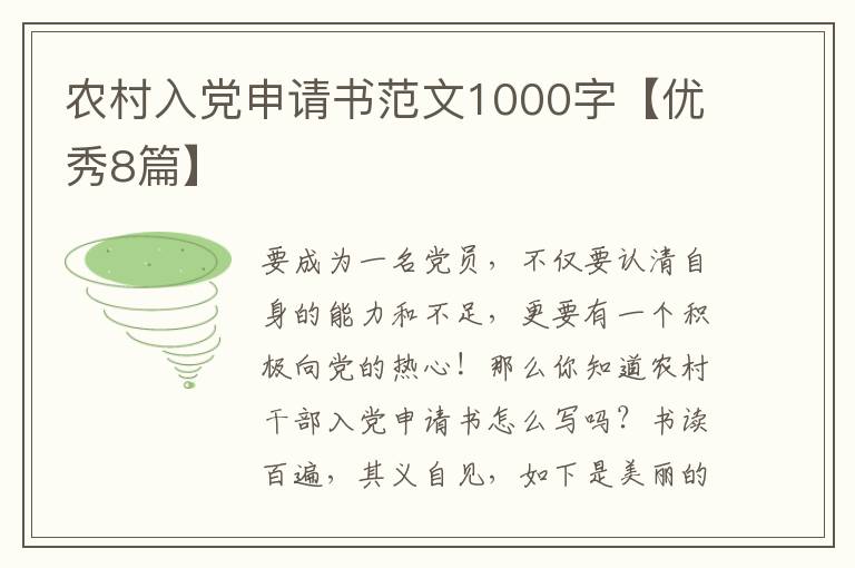 农村入党申请书范文1000字【优秀8