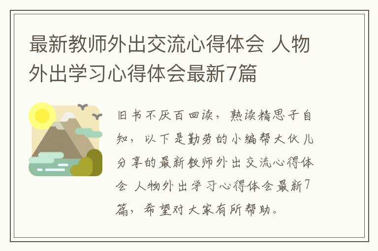 最新教师外出交流心得体会 人物外