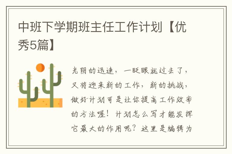 中班下学期班主任工作计划【优秀5