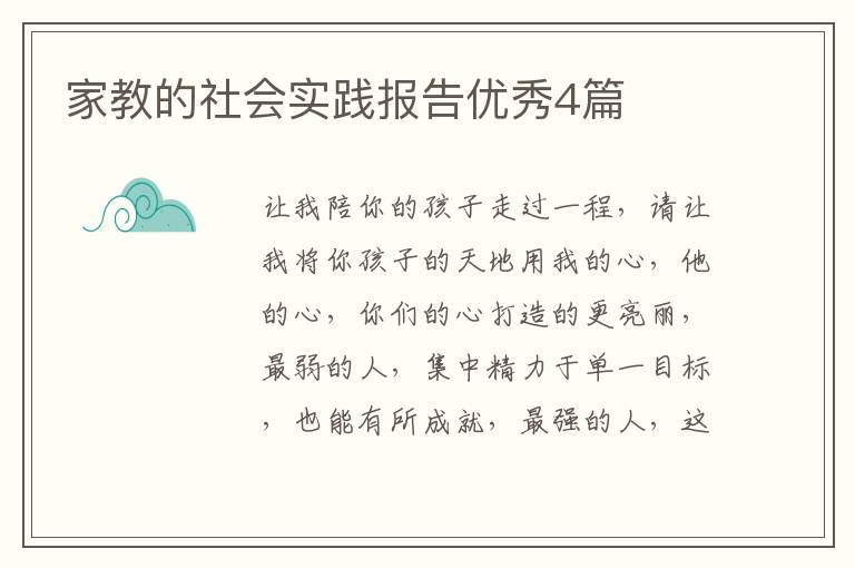 家教的社会实践报告优秀4篇