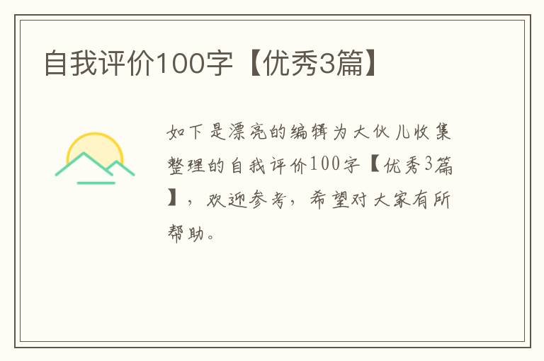 自我评价100字【优秀3篇】