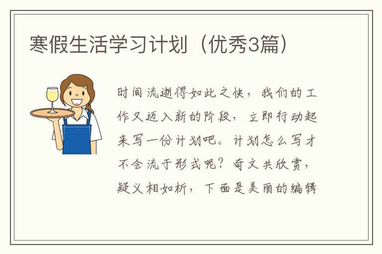 寒假生活学习计划（优秀3篇）