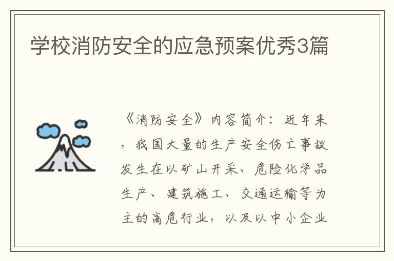 学校消防安全的应急预案优秀3篇