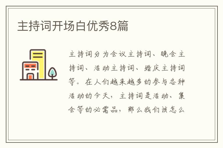主持词开场白优秀8篇