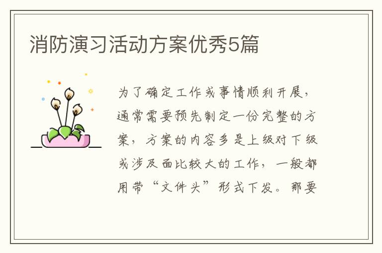 消防演习活动方案优秀5篇