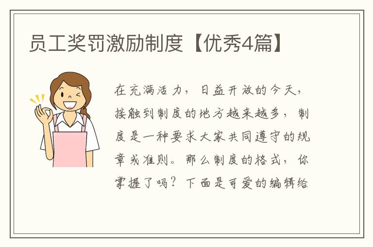 员工奖罚激励制度【优秀4篇】