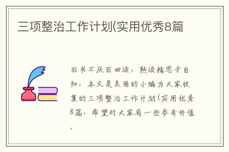 三项整治工作计划(实用优秀8篇