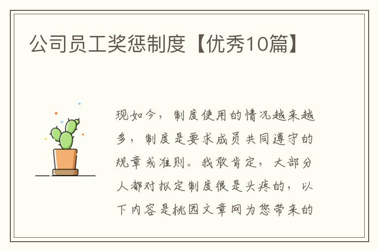 公司员工奖惩制度【优秀10篇】