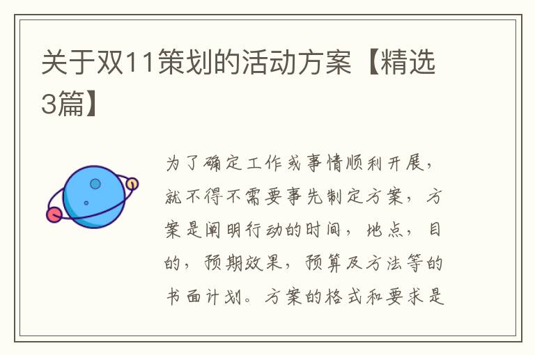 关于双11策划的活动方案【精选3篇】