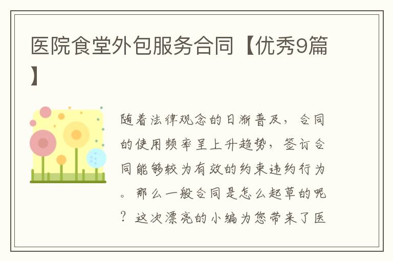 医院食堂外包服务合同【优秀9篇】
