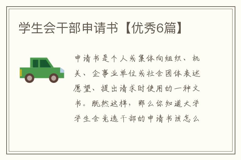 学生会干部申请书【优秀6篇】