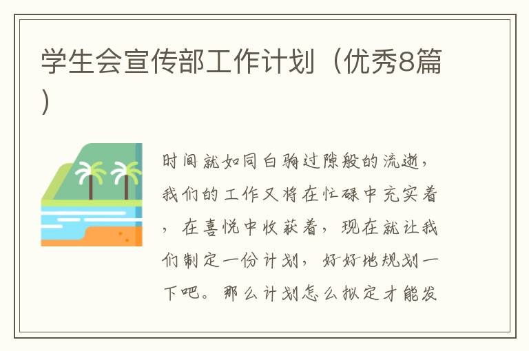 学生会宣传部工作计划(优秀8篇)