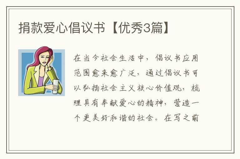 捐款爱心倡议书【优秀3篇】
