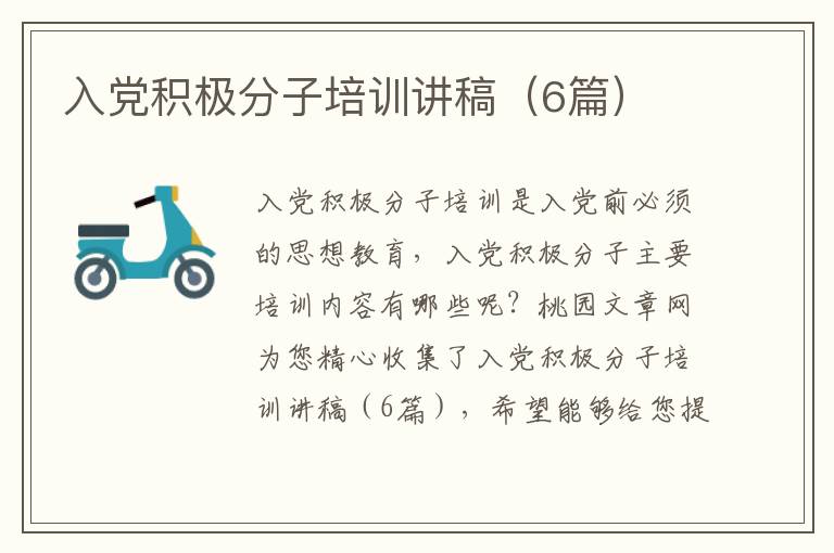入党积极分子培训讲稿(6篇)
