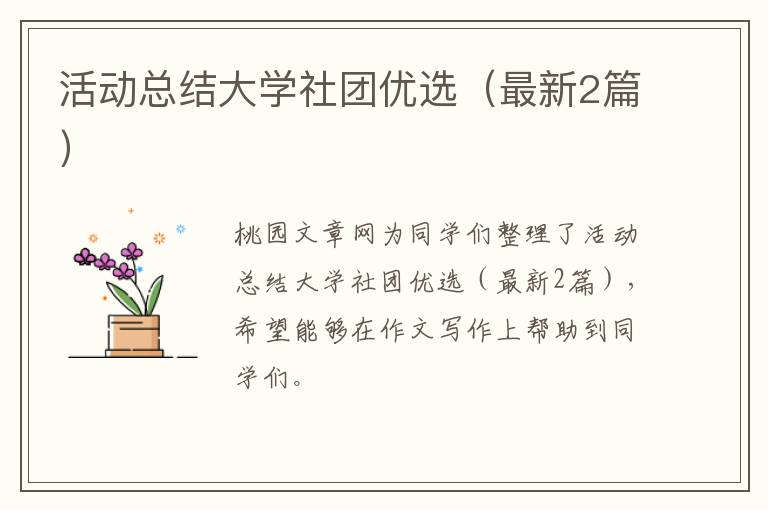 活动总结大学社团优选(最新2篇)
