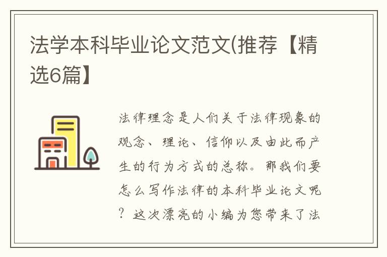 法学本科毕业论文范文(推荐【精选6