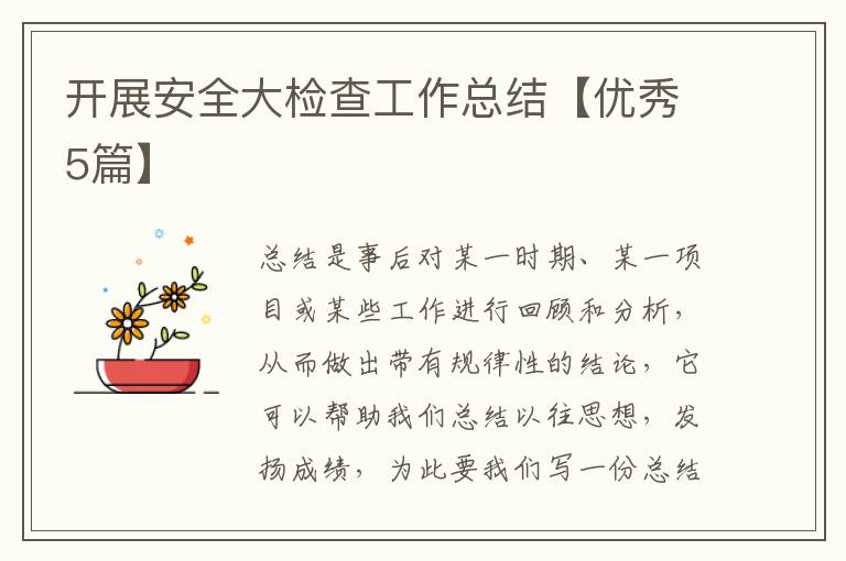 开展安全大检查工作总结【优秀5篇】