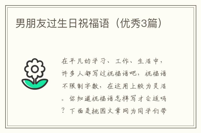 男朋友过生日祝福语(优秀3篇)
