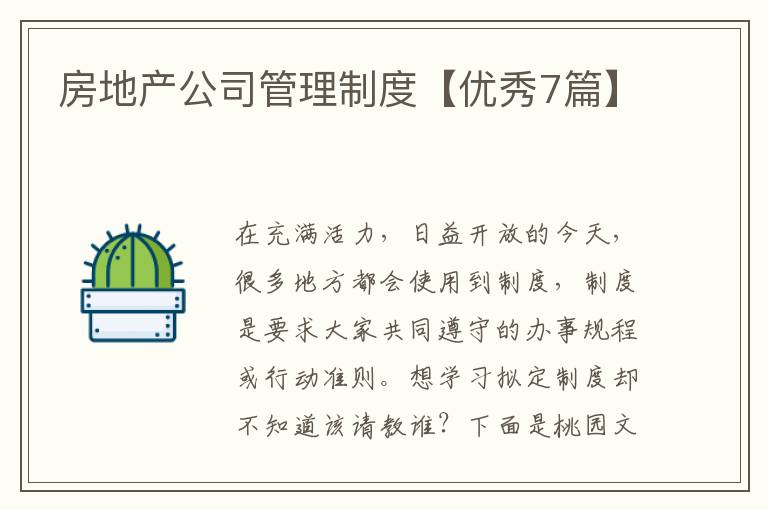 房地产公司管理制度【优秀7篇】