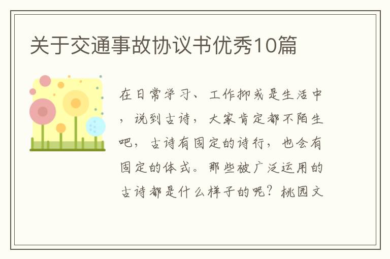 关于交通事故协议书优秀10篇