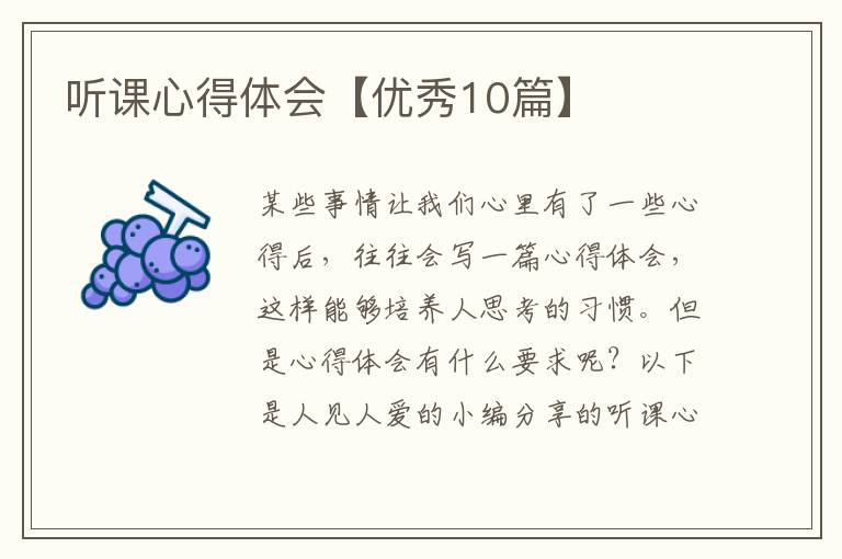 听课心得体会【优秀10篇】