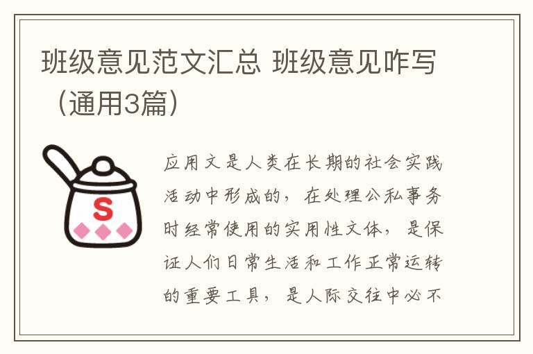 班级意见范文汇总 班级意见咋写（通用3篇）