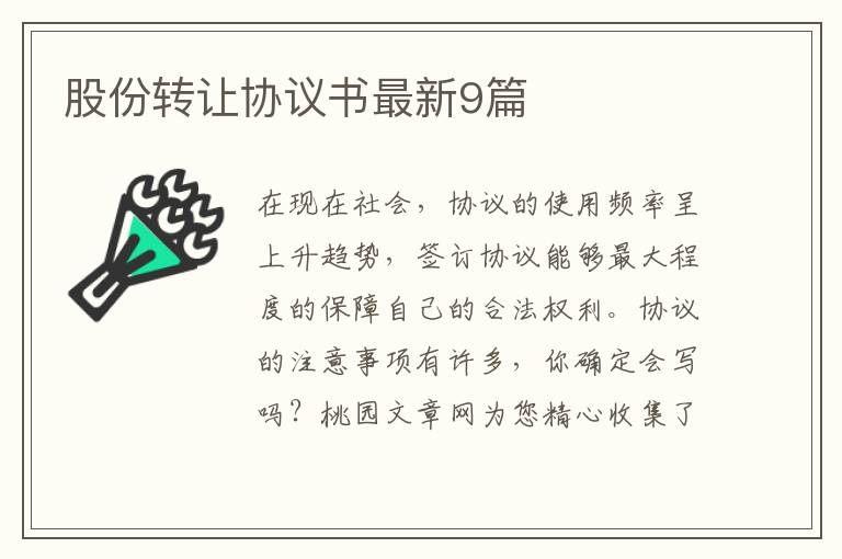 股份转让协议书最新9篇