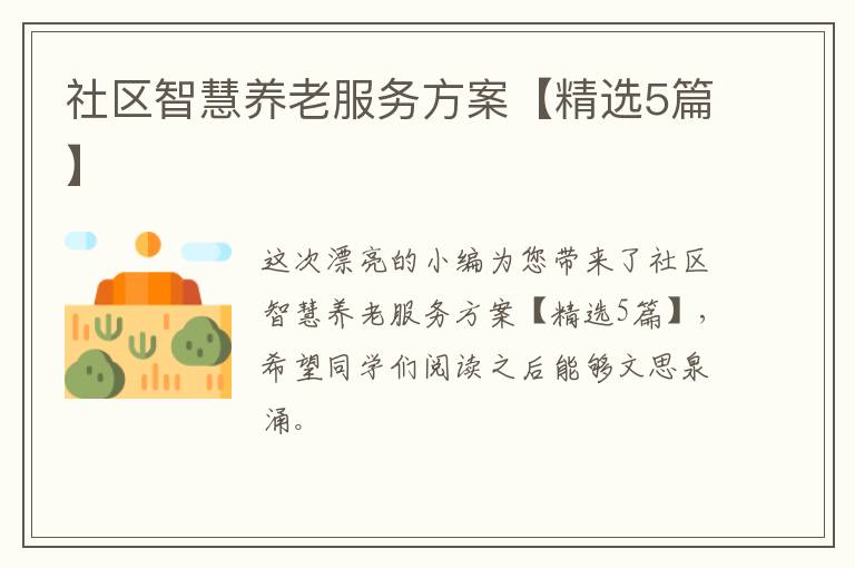社区智慧养老服务方案【精选5篇】