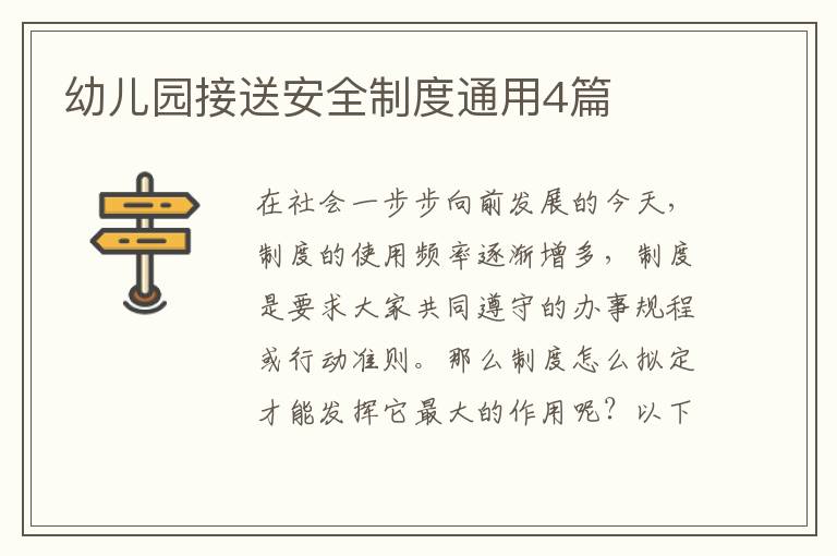 幼儿园接送安全制度通用4篇