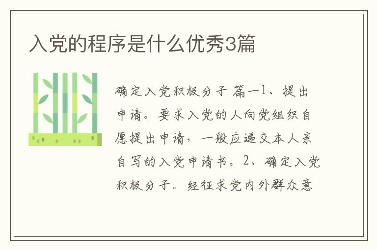入党的程序是什么优秀3篇