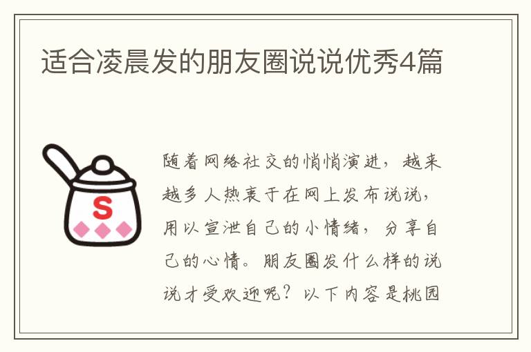 适合凌晨发的朋友圈说说优秀4篇