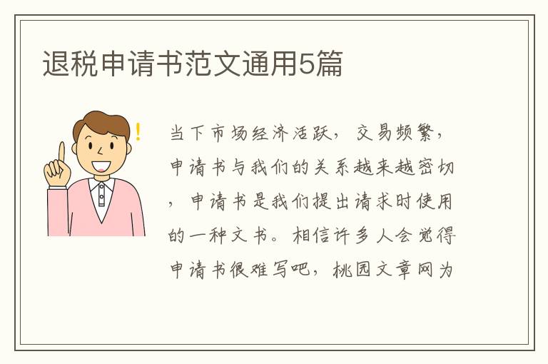 退税申请书范文通用5篇