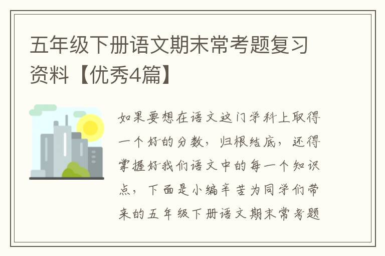 五年级下册语文期末常考题复习资料